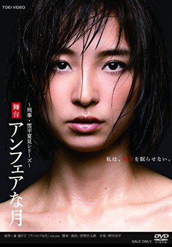 【中古】舞台「アンフェアな月」 [DVD]