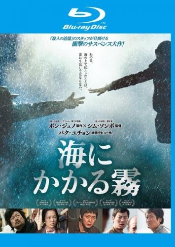 【中古】海にかかる霧 ブルーレイディスク [レンタル落ち]