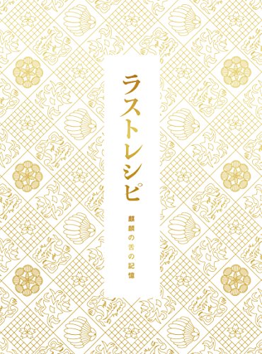 【中古】ラストレシピ ~麒麟の舌の記憶~ DVD 豪華版(3枚組)