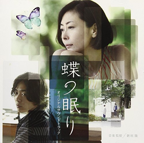 【中古】「蝶の眠り」オリジナルサウンドトラック 【中古】「蝶の眠り」オリジナルサウンドトラック