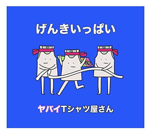 【中古】げんきいっぱい(完全生産限定盤)(DVD付)(タオル付)