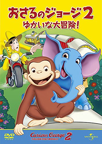 【中古】劇場版 おさるのジョージ2/ゆかいな大冒険![DVDコレクション]