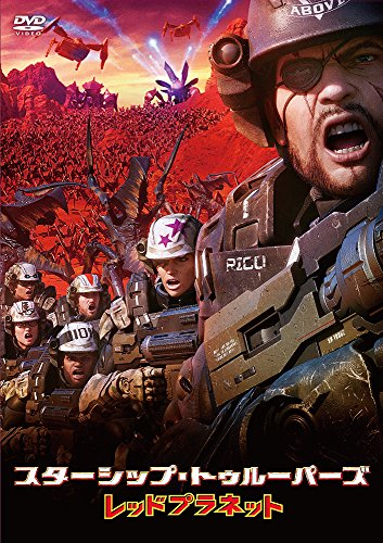 【中古】スターシップ・トゥルーパーズ レッドプラネット 通常版 [DVD]