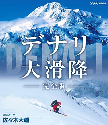 【中古】デナリ 大滑降 完全版 [Blu-ray]