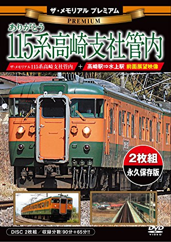 【中古】ザ・メモリアル プレミアム ありがとう115系高崎支社管内 [DVD]
