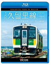 【中古】JR久留里線 木更津~上総亀山往復 4K撮影作品【Blu-ray Disc】