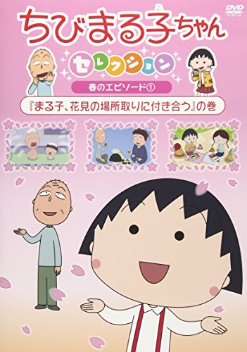 【中古】ちびまる子ちゃんセレクション『まる子、花見の場所取りに付き合う』の巻 [DVD]