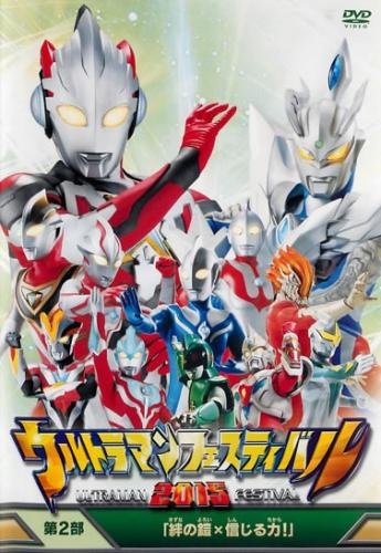 By Title: Na Line - 【中古】ウルトラマンフェスティバル 2015 第2部 絆の鎧 よろい ×信じる力! [レンタル落ち]
