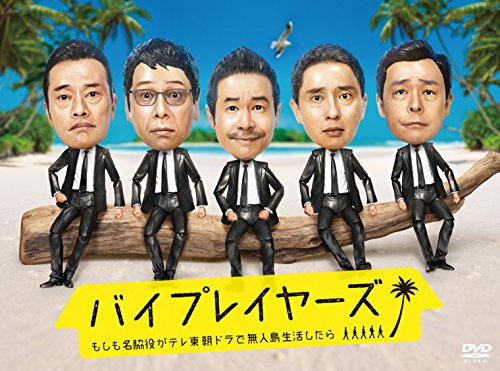 樂天商城 - 【中古】バイプレイヤーズ ~もしも名脇役がテレ東朝ドラで無人島生活したら~ DVD BOX(4枚組)