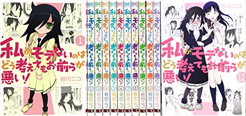【中古】私がモテないのはどう考えてもお前らが悪い！ コミック 1-12巻 セット