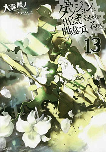 By Title: A Line - 【中古】ダンジョンに出会いを求めるのは間違っているだろうか 文庫 1-13巻 セット