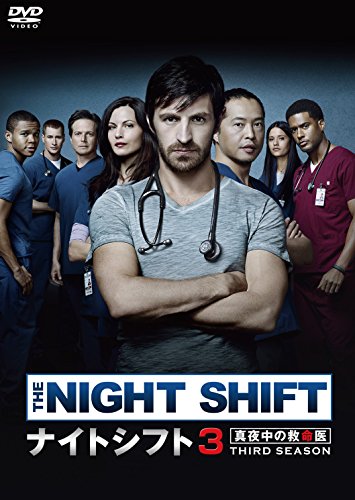 【中古】ナイトシフト3 真夜中の救命医 DVD-BOX