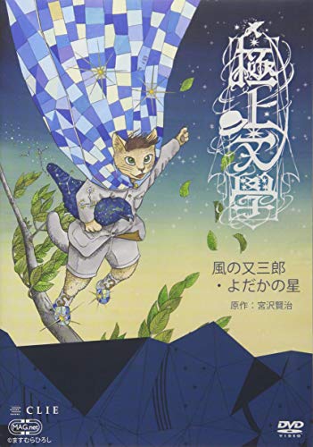 【中古】極上文學「風の又三郎・よだかの星」 [DVD]