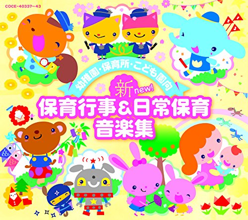 【中古】幼稚園・保育所・こども園向 新 保育行事&日常保育音楽集