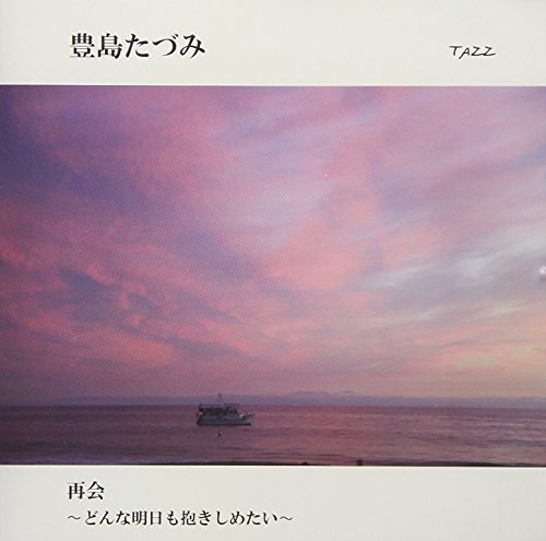 ご来店ありがとうございます。昭和・平成のCD、DVD、家電、音響機器など希少な商品も多数そろえています。レコード、楽器の取り扱いはございません。掲載していない商品もお探しいたします。映像商品にはタイトル最後に[DVD]、[Blu-ray]と表記しています。表記ないものはCDとなります。お気軽にメールにてお問い合わせください。再会 ~どんな明日も抱きしめたい~【メーカー名】QUL QUL LABEL【メーカー型番】【ブランド名】【商品説明】再会 ~どんな明日も抱きしめたい~・中古品（ユーズド品）について商品画像はイメージです。中古という特性上、使用に影響ない程度の使用感・経年劣化（傷、汚れなど）がある場合がございます。商品のコンディション、付属品の有無については入荷の度異なります。また、中古品の特性上、ギフトには適しておりません。商品名に『初回』、『限定』、『〇〇付き』等の記載がございましても、特典・付属品・保証等は原則付属しておりません。付属品や消耗品に保証はございません。当店では初期不良に限り、商品到着から7日間は返品を受付けております。注文後の購入者様都合によるキャンセル・返品はお受けしていません。他モールでも併売している商品の為、完売の際は在庫確保できない場合がございます。ご注文からお届けまで1、ご注文⇒ご注文は24時間受け付けております。2、注文確認⇒ご注文後、当店から注文確認メールを送信します。3、在庫確認⇒新品、新古品：3-5日程度でお届け。※中古品は受注後に、再検品、メンテナンス等により、お届けまで3日-10日営業日程度とお考え下さい。米海外倉庫から取り寄せの商品については発送の場合は3週間程度かかる場合がございます。　※離島、北海道、九州、沖縄は遅れる場合がございます。予めご了承下さい。※配送業者、発送方法は選択できません。お電話でのお問合せは少人数で運営の為受け付けておりませんので、メールにてお問合せお願い致します。お客様都合によるご注文後のキャンセル・返品はお受けしておりませんのでご了承下さい。ご来店ありがとうございます。昭和・平成のCD、DVD、家電、音響機器など希少な商品も多数そろえています。レコード、楽器の取り扱いはございません。掲載していない商品もお探しいたします。映像商品にはタイトル最後に[DVD]、[Blu-ray]と表記しています。表記ないものはCDとなります。お気軽にメールにてお問い合わせください。
