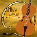 【中古】癒しのチェロ〜シネマ・ベスト