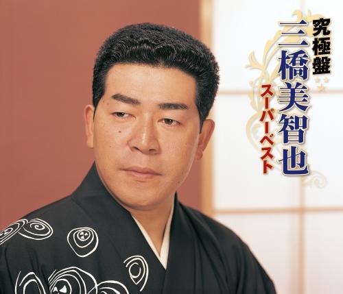 【中古】究極盤 三橋美智也~スーパーベスト~