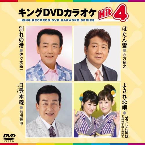 【中古】キングDVDカラオケHit4