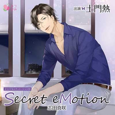 【中古】オリジナルシチュエーションCD「Secret eMotion志田真咲」