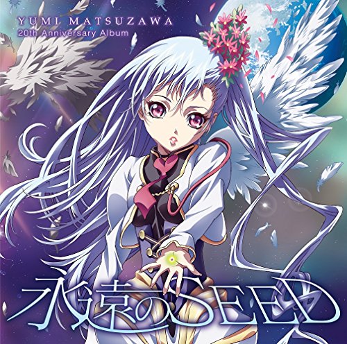 【中古】松澤由美20周年記念アルバム 「永遠のSEED」