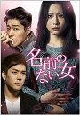 【中古】名前のない女 DVD-SET6