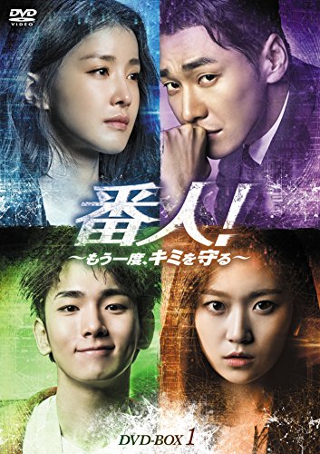 【中古】番人! ~もう一度、キミを守る~ DVD-BOX1