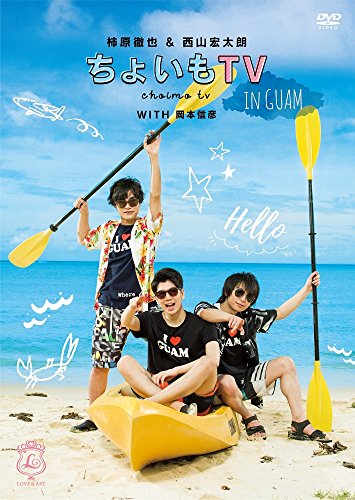 ご来店ありがとうございます。昭和・平成のCD、DVD、家電、音響機器など希少な商品も多数そろえています。レコード、楽器の取り扱いはございません。掲載していない商品もお探しいたします。映像商品にはタイトル最後に[DVD]、[Blu-ray]と表記しています。表記ないものはCDとなります。お気軽にメールにてお問い合わせください。柿原徹也&西山宏太朗「ちょいもTV in GUAM」 [DVD]【メーカー名】MAGES.【メーカー型番】【ブランド名】【商品説明】柿原徹也&西山宏太朗「ちょいもTV in GUAM」 [DVD]・中古品（ユーズド品）について商品画像はイメージです。中古という特性上、使用に影響ない程度の使用感・経年劣化（傷、汚れなど）がある場合がございます。商品のコンディション、付属品の有無については入荷の度異なります。また、中古品の特性上、ギフトには適しておりません。商品名に『初回』、『限定』、『〇〇付き』等の記載がございましても、特典・付属品・保証等は原則付属しておりません。付属品や消耗品に保証はございません。当店では初期不良に限り、商品到着から7日間は返品を受付けております。注文後の購入者様都合によるキャンセル・返品はお受けしていません。他モールでも併売している商品の為、完売の際は在庫確保できない場合がございます。ご注文からお届けまで1、ご注文⇒ご注文は24時間受け付けております。2、注文確認⇒ご注文後、当店から注文確認メールを送信します。3、在庫確認⇒新品、新古品：3-5日程度でお届け。※中古品は受注後に、再検品、メンテナンス等により、お届けまで3日-10日営業日程度とお考え下さい。米海外倉庫から取り寄せの商品については発送の場合は3週間程度かかる場合がございます。　※離島、北海道、九州、沖縄は遅れる場合がございます。予めご了承下さい。※配送業者、発送方法は選択できません。お電話でのお問合せは少人数で運営の為受け付けておりませんので、メールにてお問合せお願い致します。お客様都合によるご注文後のキャンセル・返品はお受けしておりませんのでご了承下さい。ご来店ありがとうございます。昭和・平成のCD、DVD、家電、音響機器など希少な商品も多数そろえています。レコード、楽器の取り扱いはございません。掲載していない商品もお探しいたします。映像商品にはタイトル最後に[DVD]、[Blu-ray]と表記しています。表記ないものはCDとなります。お気軽にメールにてお問い合わせください。