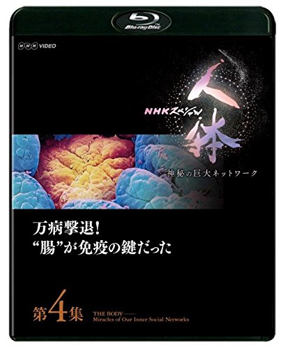 ご来店ありがとうございます。昭和・平成のCD、DVD、家電、音響機器など希少な商品も多数そろえています。レコード、楽器の取り扱いはございません。掲載していない商品もお探しいたします。映像商品にはタイトル最後に[DVD]、[Blu-ray]と表記しています。表記ないものはCDとなります。お気軽にメールにてお問い合わせください。NHKスペシャル 人体 神秘の巨大ネットワーク 第4集 万病撃退! 腸が免疫の鍵だった [Blu-ray]【メーカー名】NHKエンタープライズ【メーカー型番】【ブランド名】【商品説明】NHKスペシャル 人体 神秘の巨大ネットワーク 第4集 万病撃退! 腸が免疫の鍵だった [Blu-ray]・中古品（ユーズド品）について商品画像はイメージです。中古という特性上、使用に影響ない程度の使用感・経年劣化（傷、汚れなど）がある場合がございます。商品のコンディション、付属品の有無については入荷の度異なります。また、中古品の特性上、ギフトには適しておりません。商品名に『初回』、『限定』、『〇〇付き』等の記載がございましても、特典・付属品・保証等は原則付属しておりません。付属品や消耗品に保証はございません。当店では初期不良に限り、商品到着から7日間は返品を受付けております。注文後の購入者様都合によるキャンセル・返品はお受けしていません。他モールでも併売している商品の為、完売の際は在庫確保できない場合がございます。ご注文からお届けまで1、ご注文⇒ご注文は24時間受け付けております。2、注文確認⇒ご注文後、当店から注文確認メールを送信します。3、在庫確認⇒新品、新古品：3-5日程度でお届け。※中古品は受注後に、再検品、メンテナンス等により、お届けまで3日-10日営業日程度とお考え下さい。米海外倉庫から取り寄せの商品については発送の場合は3週間程度かかる場合がございます。　※離島、北海道、九州、沖縄は遅れる場合がございます。予めご了承下さい。※配送業者、発送方法は選択できません。お電話でのお問合せは少人数で運営の為受け付けておりませんので、メールにてお問合せお願い致します。お客様都合によるご注文後のキャンセル・返品はお受けしておりませんのでご了承下さい。