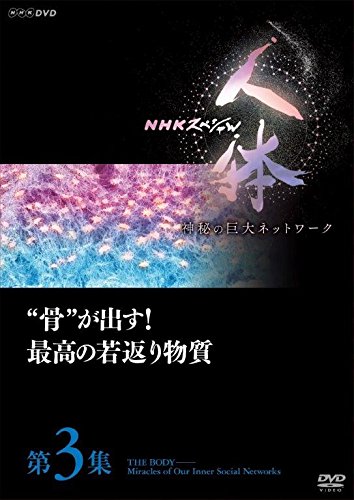 ご来店ありがとうございます。昭和・平成のCD、DVD、家電、音響機器など希少な商品も多数そろえています。レコード、楽器の取り扱いはございません。掲載していない商品もお探しいたします。映像商品にはタイトル最後に[DVD]、[Blu-ray]と表記しています。表記ないものはCDとなります。お気軽にメールにてお問い合わせください。NHKスペシャル 人体 神秘の巨大ネットワーク 第3集 骨が出す! 最高の若返り物質 [DVD]【メーカー名】NHKエンタープライズ【メーカー型番】【ブランド名】NHKエンタープライズ【商品説明】NHKスペシャル 人体 神秘の巨大ネットワーク 第3集 骨が出す! 最高の若返り物質 [DVD]・中古品（ユーズド品）について商品画像はイメージです。中古という特性上、使用に影響ない程度の使用感・経年劣化（傷、汚れなど）がある場合がございます。商品のコンディション、付属品の有無については入荷の度異なります。また、中古品の特性上、ギフトには適しておりません。商品名に『初回』、『限定』、『〇〇付き』等の記載がございましても、特典・付属品・保証等は原則付属しておりません。付属品や消耗品に保証はございません。当店では初期不良に限り、商品到着から7日間は返品を受付けております。注文後の購入者様都合によるキャンセル・返品はお受けしていません。他モールでも併売している商品の為、完売の際は在庫確保できない場合がございます。ご注文からお届けまで1、ご注文⇒ご注文は24時間受け付けております。2、注文確認⇒ご注文後、当店から注文確認メールを送信します。3、在庫確認⇒新品、新古品：3-5日程度でお届け。※中古品は受注後に、再検品、メンテナンス等により、お届けまで3日-10日営業日程度とお考え下さい。米海外倉庫から取り寄せの商品については発送の場合は3週間程度かかる場合がございます。　※離島、北海道、九州、沖縄は遅れる場合がございます。予めご了承下さい。※配送業者、発送方法は選択できません。お電話でのお問合せは少人数で運営の為受け付けておりませんので、メールにてお問合せお願い致します。お客様都合によるご注文後のキャンセル・返品はお受けしておりませんのでご了承下さい。