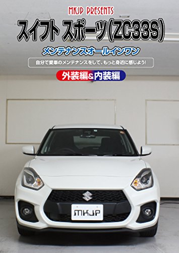 【中古】スイフト スポーツ(ZC33S)メンテナンスオールインワンDVD 内装&外装セット