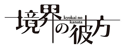 【中古】境界の彼方 コンパクト・コレクション Blu-ray