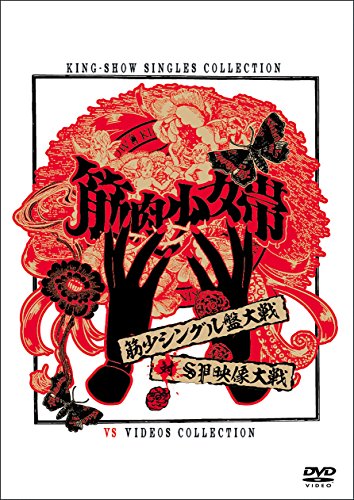 By Title: Ta Line - 【中古】筋少シングル盤大戦対SP映像大戦[DVD]