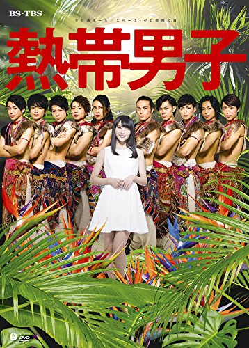 其它 - 【中古】舞台「熱帯男子」 [DVD]