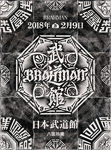 【中古】「八面玲瓏」日本武道館 [DVD]
