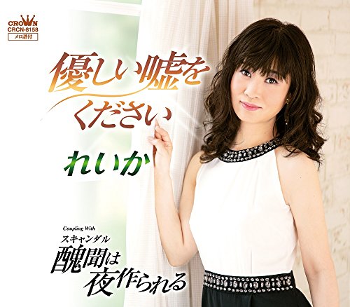 【中古】優しい嘘をください/醜聞は夜作られる