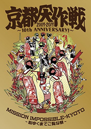 【中古】京都大作戦2007-2017 10th ANNIVERSARY ~心ゆくまでご覧な祭~ (完全生産限定盤)【Tシャツ: L】 Blu-ray