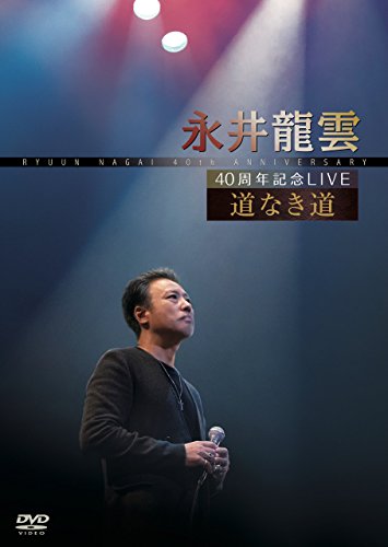 【中古】40周年記念LIVE 道なき道 [DVD]
