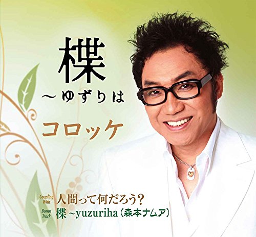 【中古】楪〜ゆずりは