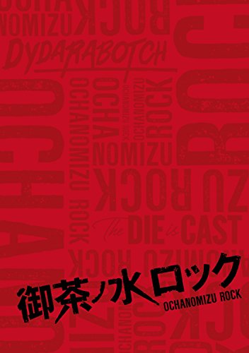 【中古】御茶ノ水ロック [DVD]