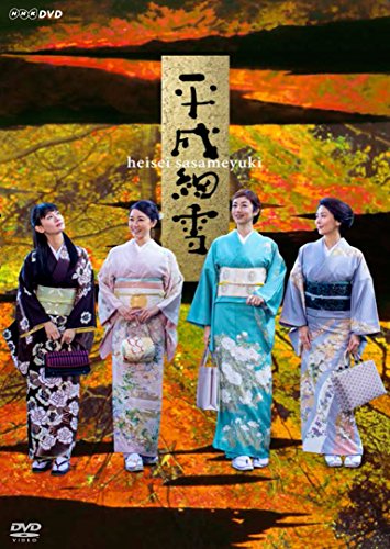 【中古】平成細雪 [DVD]