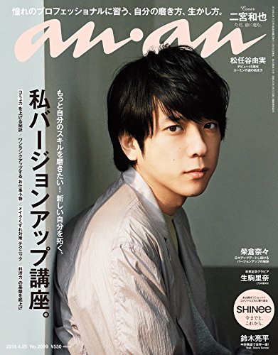 ご来店ありがとうございます。昭和・平成のCD、DVD、家電、音響機器など希少な商品も多数そろえています。レコード、楽器の取り扱いはございません。掲載していない商品もお探しいたします。映像商品にはタイトル最後に[DVD]、[Blu-ray]と表記しています。表記ないものはCDとなります。お気軽にメールにてお問い合わせください。anan (アンアン) 2018/04/25 No.2099 [私バージョンアップ講座。/二宮和也]【メーカー名】マガジンハウス【メーカー型番】【ブランド名】【商品説明】anan (アンアン) 2018/04/25 No.2099 [私バージョンアップ講座。/二宮和也]・中古品（ユーズド品）について商品画像はイメージです。中古という特性上、使用に影響ない程度の使用感・経年劣化（傷、汚れなど）がある場合がございます。商品のコンディション、付属品の有無については入荷の度異なります。また、中古品の特性上、ギフトには適しておりません。商品名に『初回』、『限定』、『〇〇付き』等の記載がございましても、特典・付属品・保証等は原則付属しておりません。付属品や消耗品に保証はございません。当店では初期不良に限り、商品到着から7日間は返品を受付けております。注文後の購入者様都合によるキャンセル・返品はお受けしていません。他モールでも併売している商品の為、完売の際は在庫確保できない場合がございます。ご注文からお届けまで1、ご注文⇒ご注文は24時間受け付けております。2、注文確認⇒ご注文後、当店から注文確認メールを送信します。3、在庫確認⇒新品、新古品：3-5日程度でお届け。※中古品は受注後に、再検品、メンテナンス等により、お届けまで3日-10日営業日程度とお考え下さい。米海外倉庫から取り寄せの商品については発送の場合は3週間程度かかる場合がございます。　※離島、北海道、九州、沖縄は遅れる場合がございます。予めご了承下さい。※配送業者、発送方法は選択できません。お電話でのお問合せは少人数で運営の為受け付けておりませんので、メールにてお問合せお願い致します。お客様都合によるご注文後のキャンセル・返品はお受けしておりませんのでご了承下さい。