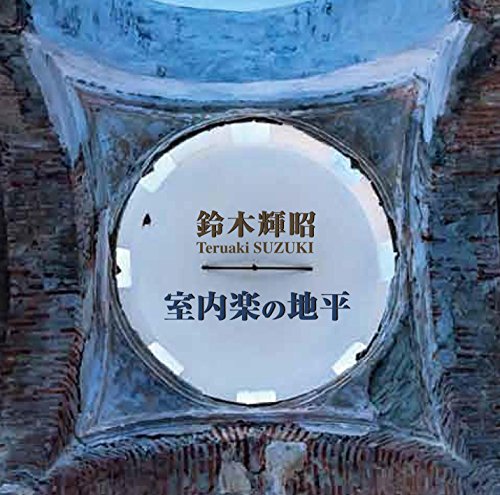 【中古】鈴木輝昭|室内楽の地平