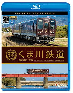 【中古】くま川鉄道 湯前線 往復 KT-500形でゆく夏の人吉盆地【4K撮影作品】 【Blu-ray Disc】