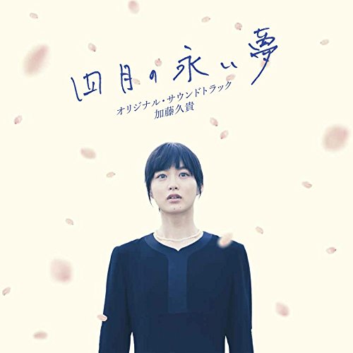 【中古】映画「四月の永い夢」オリジナル・サウンドトラック