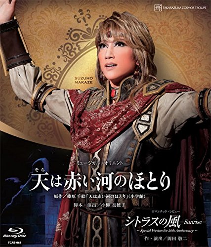 【中古】宙組宝塚大劇場公演 ミュージカル・オリエント『天は赤い河のほとり』/ロマンチック・レビュー『シトラスの風-Sunrise-』～Special Version for 20th Anniversary～ [Blu-