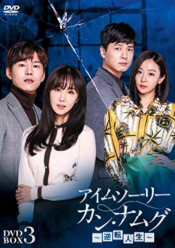 【中古】アイムソーリー カン・ナムグ~逆転人生~ DVD-BOX3 【中古】アイムソーリー カン・ナムグ~逆転人生~ DVD-BOX3