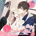 【中古】「とろきゅんお泊まり -きゅんとま-」 その1 遠恋カレ×カレのお部屋(CV:深川緑)