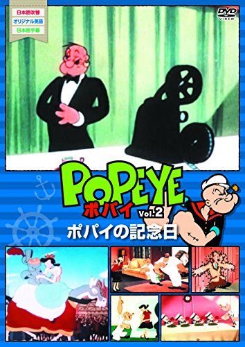 【中古】ポパイvol.2 [DVD]