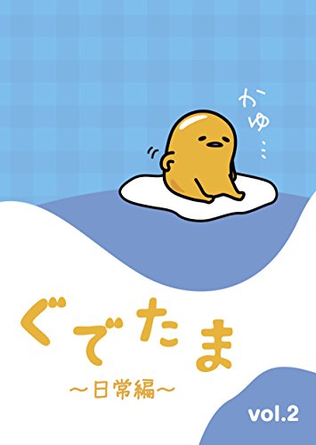 By Title: Ta Line - 【中古】ぐでたま ~日常編~ Vol.2 [DVD]