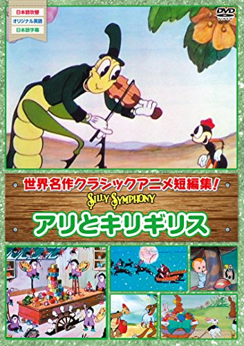 【中古】シリーシンフォニーアリとキリギリス [DVD]